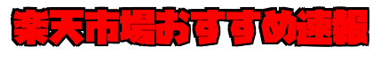 楽天市場おすすめ速報